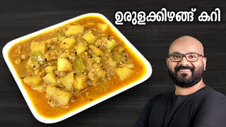 ഉരുളക്കിഴങ്ങ് കറി  Potato Curry  Urulakizhangu Curry  Kerala style easy Malayalam Recipe [upl. by Anderegg625]