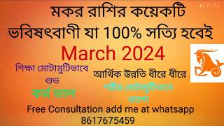 Makar Rashi March 2024 in Bengali  Capricorn March 2024  Monthly Rashifal [upl. by Durnan]