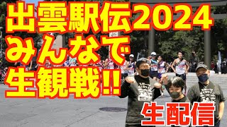 【大学駅伝2024】出雲駅伝2024みんなで生観戦！！！【生配信】 [upl. by Salb931]