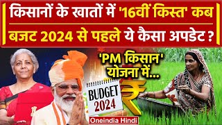 Budget 2024 से पहले PM Kisan Samman Nidhi Yojana की 16वीं किस्त पर PM Narendra Modi पर नजर वनइंडिया [upl. by Ateloj]