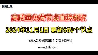 2024 年11月1日免费高速节点发布！889 个超稳VPN节点，全面测试支持 V2ray、CLASH、SINGBOX、QuantumultX、Shadowrocket 客户端！ [upl. by Yahsram]