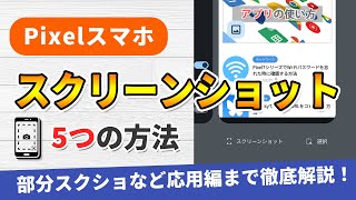 Pixelスマホでスクリーンショットを撮る全5つの方法と応用編 [upl. by Sulokcin806]