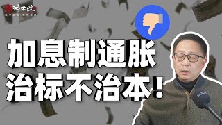 美国CPI数据将出现“假摔”一旦放松加息缩表，通胀便死灰复燃！ [upl. by Anthia]