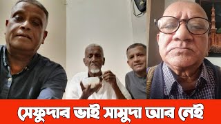 সামুদা মারা গেছে  সেফুদার বড় ভাই সামুদা নেই  sefuda  সামুদা ভিডিও  sefuda vs samuda [upl. by Kcirrek]