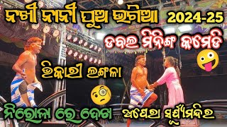 Jatra Comedy  ନଖୀ ନାନୀ ପୁଅ ଭଗିଆ  New Jatra Comedy  Bhikari Comedy  Opera Surya Mandira [upl. by Giralda]