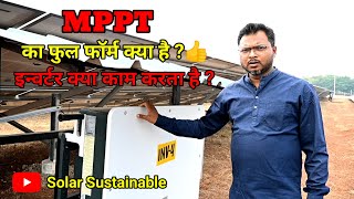 इन्वर्टर क्या काम करता है  MPPT का फुल फॉर्म क्या है  viralvideo solar inverter [upl. by Ennoirb953]