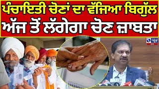 Punjab Panchayati Elections  Pind  Elections  15 ਅਕਤੂਬਰ ਨੂੰ ਪੈਣਗੀਆਂ ਵੋਟਾਂ  INDIA NEWS PUNJAB [upl. by Kei]