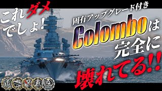 🍁【WoWS：コロンボ】ぶっ壊れです。完全に調整ミスです。コロンボの固有アップグレードは完全に壊れています。 お付きと一緒にお船で出撃ッ！！206戦目【ゆっくり実況プレイ】 [upl. by Yesteb]