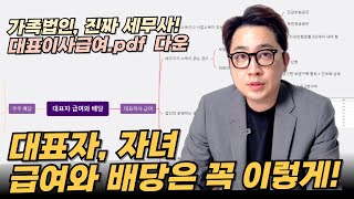 pdf다운 법인 대표 급여와 배당마인드맵으로 깔끔하게 정리 다운 [upl. by Irim53]