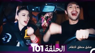 103 عشق منطق انتقام  Eishq Mantiq Antiqam Arabic Dubbed [upl. by Mosenthal]