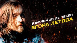 Егор Летов Пять фильмов из его песен quotИваново детствоquot quotДолгая счастливая жизньquot и другие [upl. by Jocko]