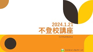 『子どもの学ぶ力』不登校講座20240121 [upl. by Vizzone]