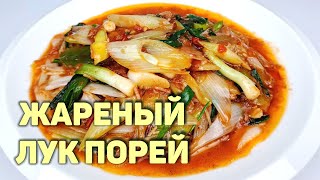 САЛАТ ИЗ ЛУКА ПОРЕЯ  КОРЕЙСКИЕ САЛАТЫ  ЖАРЕНЫЙ ЛУК ПОРЕЙ [upl. by Krysta]