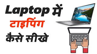 Typing kaise sikhe  Laptop me typing kaise sikhe  Computer me Typing kaise kare [upl. by Phil776]