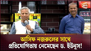 আসিফ নজরুলের সাথে প্রতিযোগিতায় নেমেছেন ড ইউনূস  Dr Prof Yunus  Asif Nazrul  Probashi Lounge [upl. by Ainirtak]