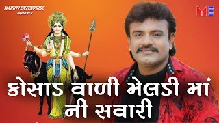 Rakesh Barot New Song  Kosad Vali Meldi Maa Ni Savari  Maruti Enterprise [upl. by Alleuol]