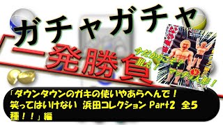 第166弾 狙え！マッチョ人形♪「ダウンタウンのガキの使いやあらへんで！笑ってはいけない 浜田コレクション Part2」あけおめ一発勝負！ [upl. by Ontina73]