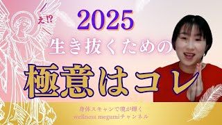 🌈今回は開始から５分くらいからが注目です笑～2025年を生き抜くために必要なもの～✨ [upl. by Alano]