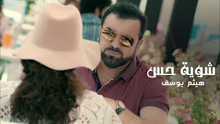 Haitham Yousif  Shwya Hes  Music Video   هيثم يوسف  شويه حس [upl. by Eltsyrhc]