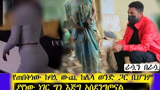 የጠበቅነው ከባሏ ውጪ ከሌላ ወንድ ጋር ትሂዳለች ብለን ነበር ነገር ግን ከዛም የከፋ ይተለየ ነገር ተፈጠረ  yenser ayen የንስር አይን  ጎኦጆ ቲዩብ [upl. by Karissa12]