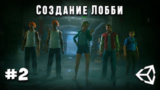 Мультиплеер 2  Как сделать систему лобби в unity 2021 [upl. by Gerrard]