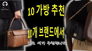 10 개 가방 바로씨가 추천합니다 ft Tods Ferragamo Loewe Bottega STAUD JIL SANDER MÉTIER etc [upl. by Adnohsad572]