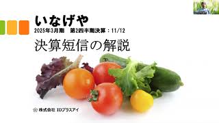 決算短信の解説、いなげや、2025年3月、第2四半期決算、減収減益！ [upl. by Ttirb590]