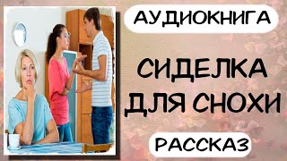 Аудиокнига СИДЕЛКА ДЛЯ СНОХИ рассказ слушать аудиокниги онлайн [upl. by Nodnarg703]