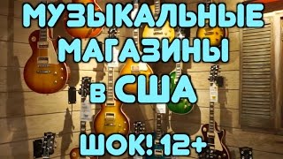 МУЗЫКАЛЬНЫЕ МАГАЗИНЫ В США ШОК 12 [upl. by Yarod]