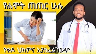 የሐሞት ጠጠር ሁሉ የቀዶ ህክምና አያስፈልገውም Gallbladder stone Surgery ዶር ዮናታን ከተማ kedmia letenaeo [upl. by Drucie]