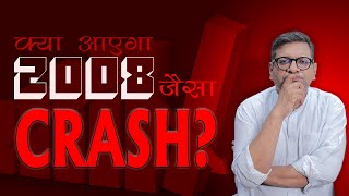 क्या आएगा 2008 जैसा CRASH [upl. by Lleroj]