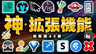 【総集編】検索では出てこないマニアックな『ブラウザ拡張機能』を43個ご紹介します！すべて導入必須レベルで便利です【クローム拡張機能まとめ】 [upl. by Aneladdam]