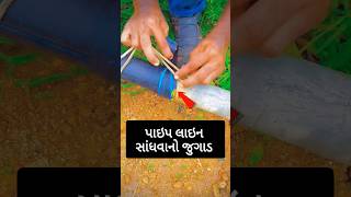 પાઇપ લાઇન સાંધવાનો જુગાડ 😯 indian farmers jugad jugaad farmer kishan indianjugad shortsfeed [upl. by Gustavus]