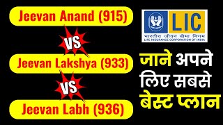 Jeevan Anand vs Jeevan Lakshya Vs Jeevan Labh  Which is Better [upl. by Uziel]