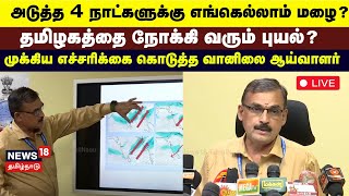 🔴TN Rain Update LIVE  அடுத்த 4 நாட்களுக்கு வெளுத்து வாங்க போகும் கனமழை  Chennai Rain  N18L [upl. by Dnilazor]