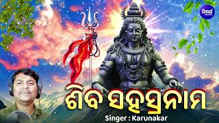 Shiva Sahasranama Stotram 1000 Names of Lord Shiva   Karunakar  ଶିବ ସହସ୍ରନାମ ସ୍ତୋତ୍ରମ୍  SM [upl. by Adnara]