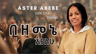 በዘመኔ አያለሁ Aster Abebe Live worship [upl. by Leander]