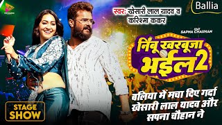 Khesari Lal Yadav और Sapna Chauhan उमाशंकर सिंह के घर उड़ा दिया गर्दा Khesari Lal Stage Show 2024 [upl. by Loggins]