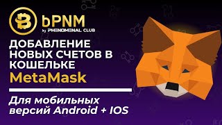 MetaMask🦊 Как ДОБАВИТЬ НОВЫЙ СЧЁТ в кошелёк❓ Для МОБИЛЬНЫХ📱 версий Android и IOS [upl. by Cross]