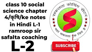 class 10th social science chapter 4कृषिke notes in Hindi L2 by Ramroop sir saphalta coching [upl. by Anilatsyrc]