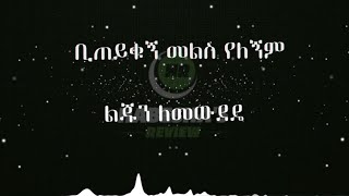 Netsanet Melese  Biteyikugn Mels Yelegnm ነፃነት መለሰ ቢጠይቁኝ መልስ የለኝ [upl. by Olympie63]