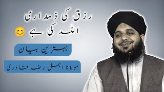 Rizq Mere Allah Pak K Zimme Hee  Dil Ko Chu Jane Wala Bayan By Peer Ajmal Raza Qadri foryou [upl. by Poyssick]