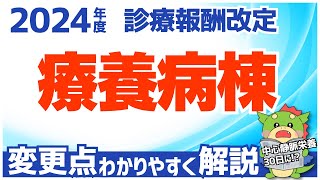 【令和6年2024年度】療養病棟・療養病床の変更点をわかりやすく解説（診療報酬改定・調剤報酬改定） [upl. by Nnateragram]