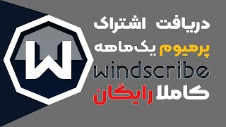 آموزش دریافت اشتراک یک‌ماهه و پرمیوم Windscribe VPN به صورت رایگان و آنی [upl. by Corina282]