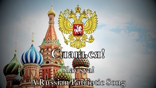 Russian Patriotic Song  Славься [upl. by Erickson30]