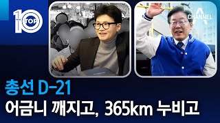 총선 D21…어금니 깨지고 365km 누비고  뉴스TOP 10 [upl. by Netnerb97]