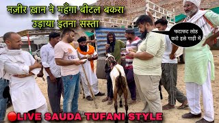 नज़ीर ख़ान ने महँगा बीटल बकरा उड़ाया इतना सस्ता livesauda tungwali bakra mandi farmingbaba BTI [upl. by Thea]