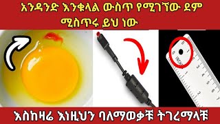 ጥቅማቸው ምን እንደሆነ የማናውቃቸው ድንቅ ነገሮች ቁ2amazing ethiopia አስገራሚ zena [upl. by Nilson848]