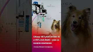 Обзор анестезиологического комплекта VETLIGA UniVet 10 shorts short tiktok reels veterinary [upl. by Dnumyar413]