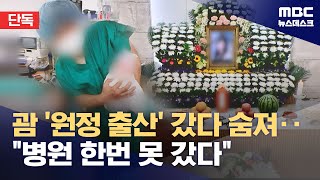 단독 괌 원정출산 산모 사망‥리조트에 20시간 방치 20241113뉴스데스크MBC [upl. by Adnesor605]